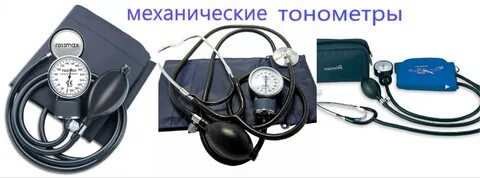 Давление механическим тонометром