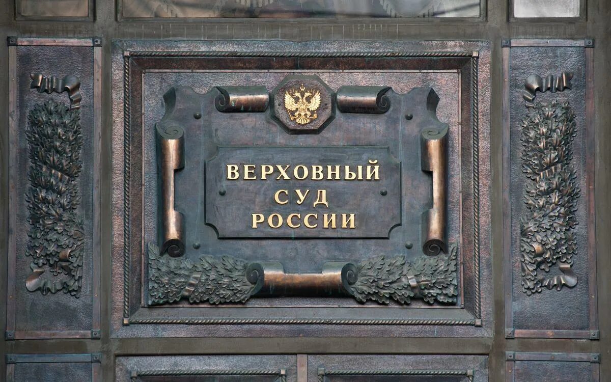 Верховный суд РФ. Верховный суд табличка. Верховный суд вывеска. Верховный суд РФ надпись. Вывеска суда