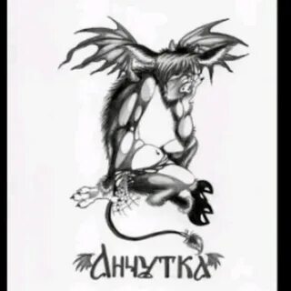 Анчутка это