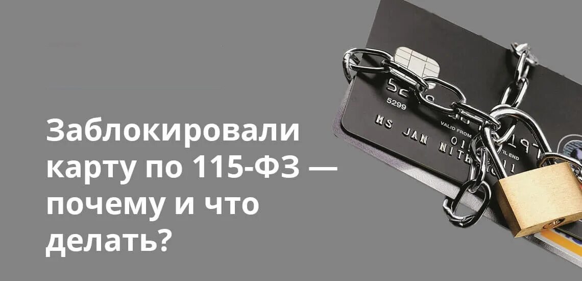 Блокировка карты. 115 ФЗ блокировка. Карта заблокирована по 115 ФЗ. Блокировка карт 115 ФЗ. Разблокировка счета по 115 фз