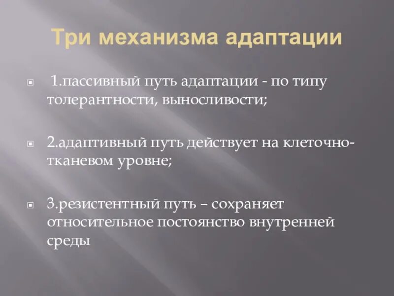 Основные механизмы адаптации. Основные механизмы адаптации человека. Три механизма адаптации. Адаптация к физическим нагрузкам схема.