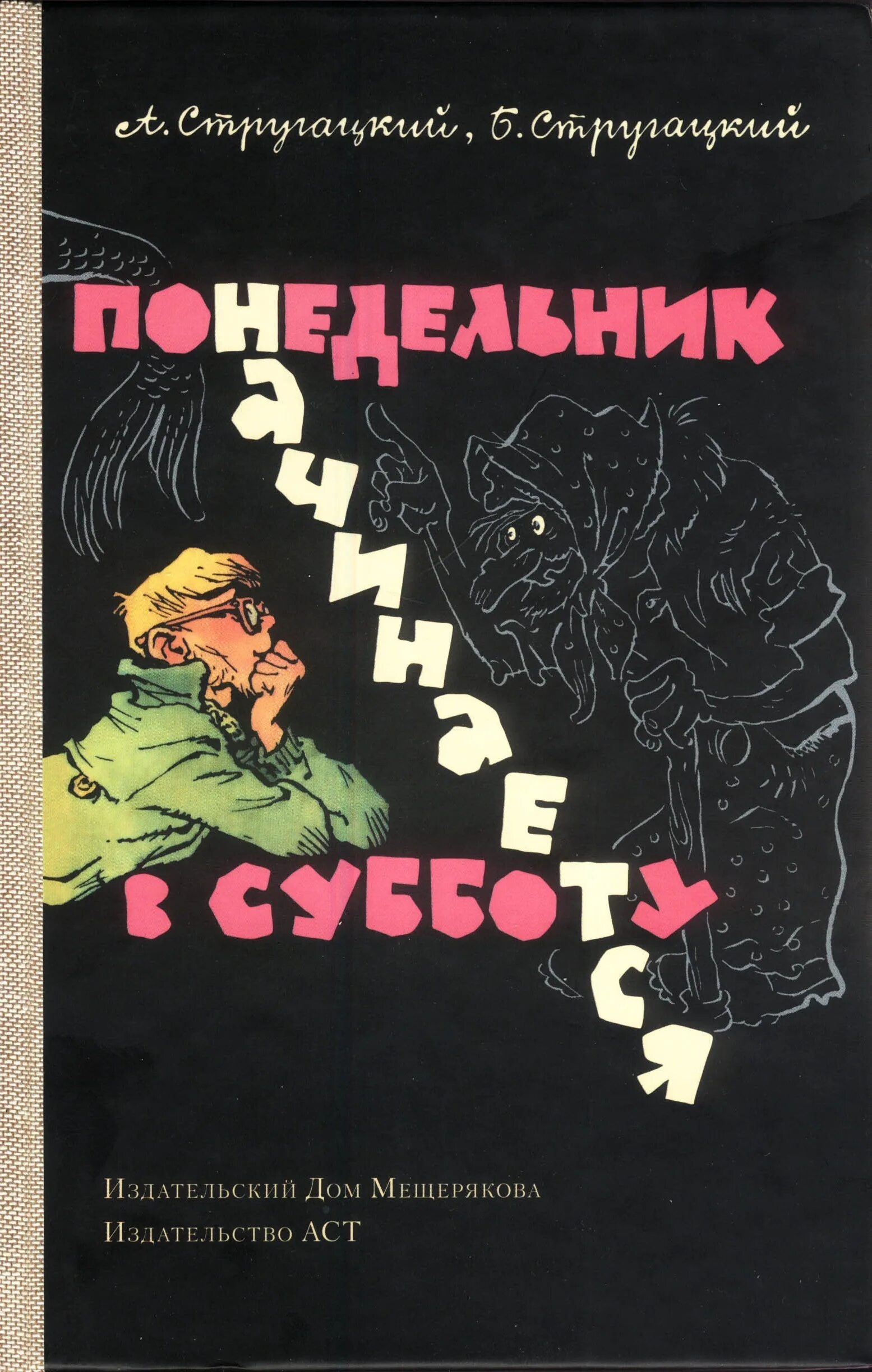 «Понедельник начинается в субботу» а. и б. Стругацких (1965). Братья Стругацкие НИИЧАВО. Понедельник начинается в субботу книга 1965 год. Понедельник начинается в субботу братья аудиокнига