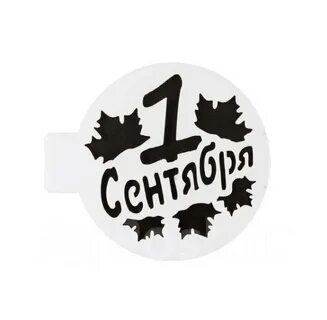 1 октября трафарет