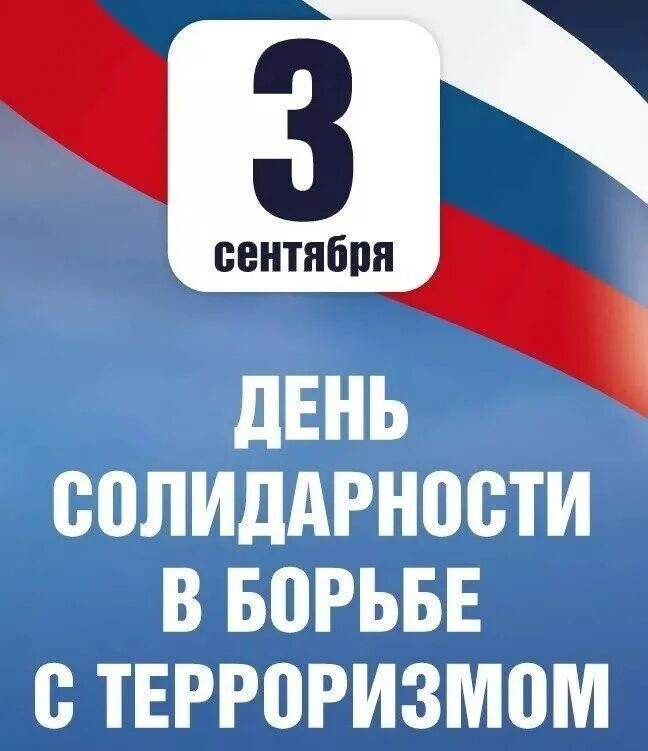 3 сентября число. Лист календаря 3 сентября. День солидарности в борьбе с терроризмом 2021. 3 сентября число. День борьбы с терроризмом в россии.