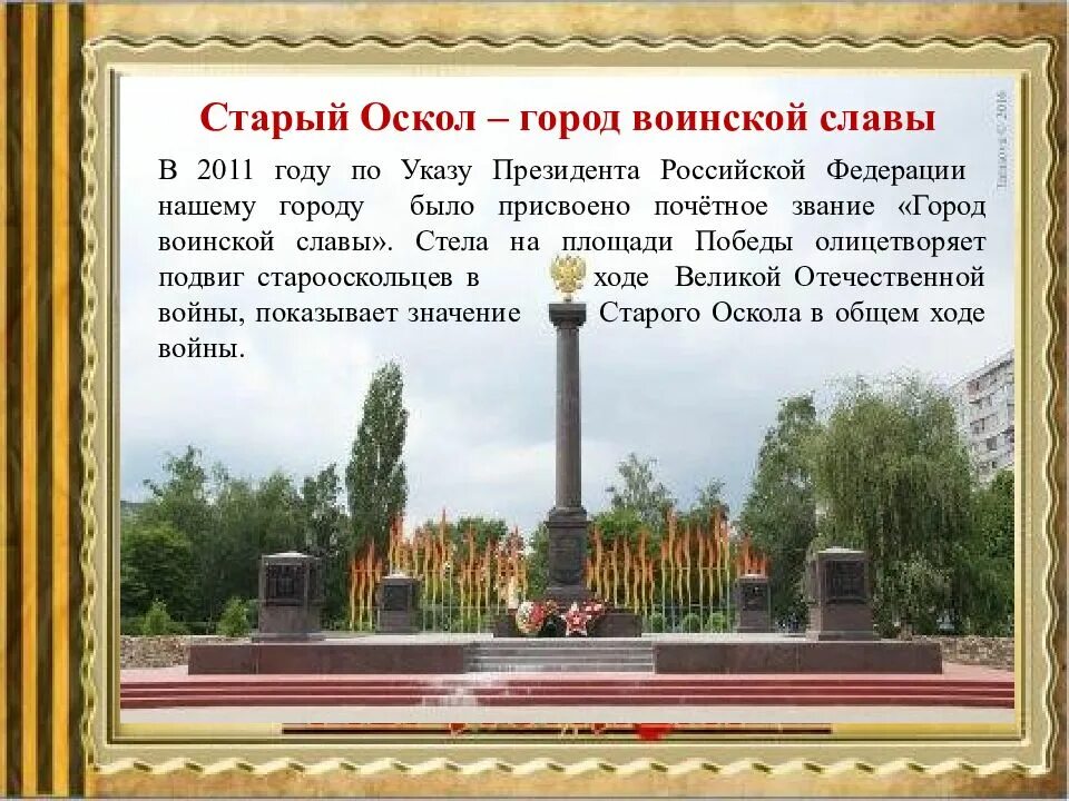 Старый Оскол город воинской славы. Стела «город воинской славы» (старый Оскол). Достопримечательности города старый Оскол стела воинской славы.