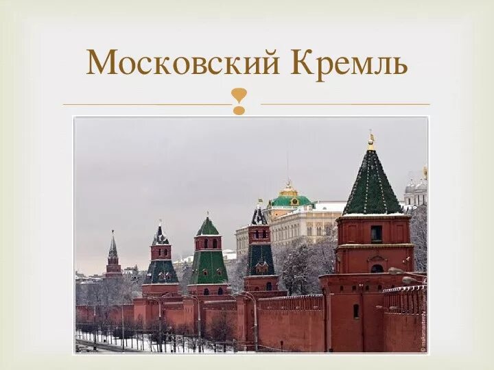 Московский кремль окр мир