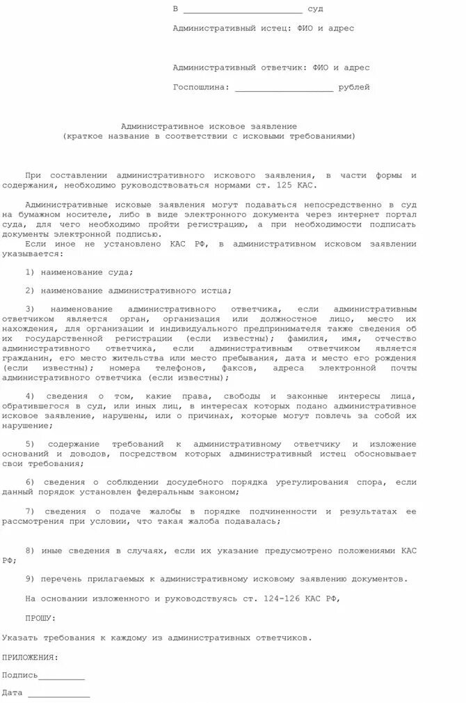 Кас рф подача иска. Административный иск. Требования административного иска. Оформление административного иска. Административно-исковое заявление.