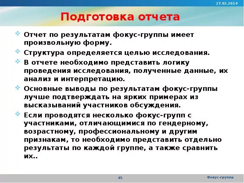 Анализ данных фокус группы. Фокус группа отчет. отчет об исследовании.