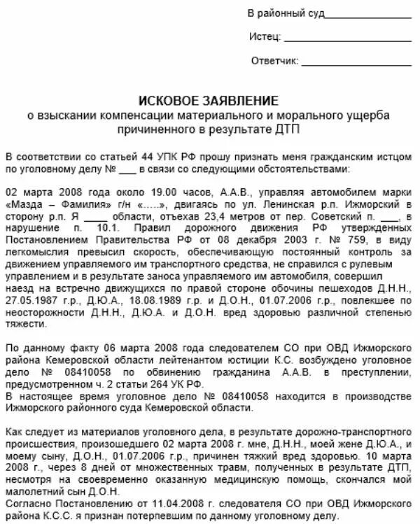 Возмещение имущественного вреда в уголовном процессе. Иск на возмещение морального вреда по уголовному делу пример. как написать исковое заявление на моральный ущерб. исковое заявление в гражданский суд образец. образец искового заявления по уголовному делу.