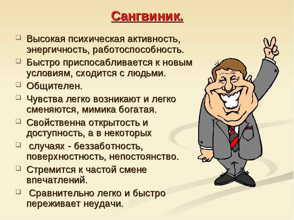 Бурный темперамент не давал. Черты темперамента сангвиник. сангник. сангвинический темперамент характеризуется. сангвиник это человек.