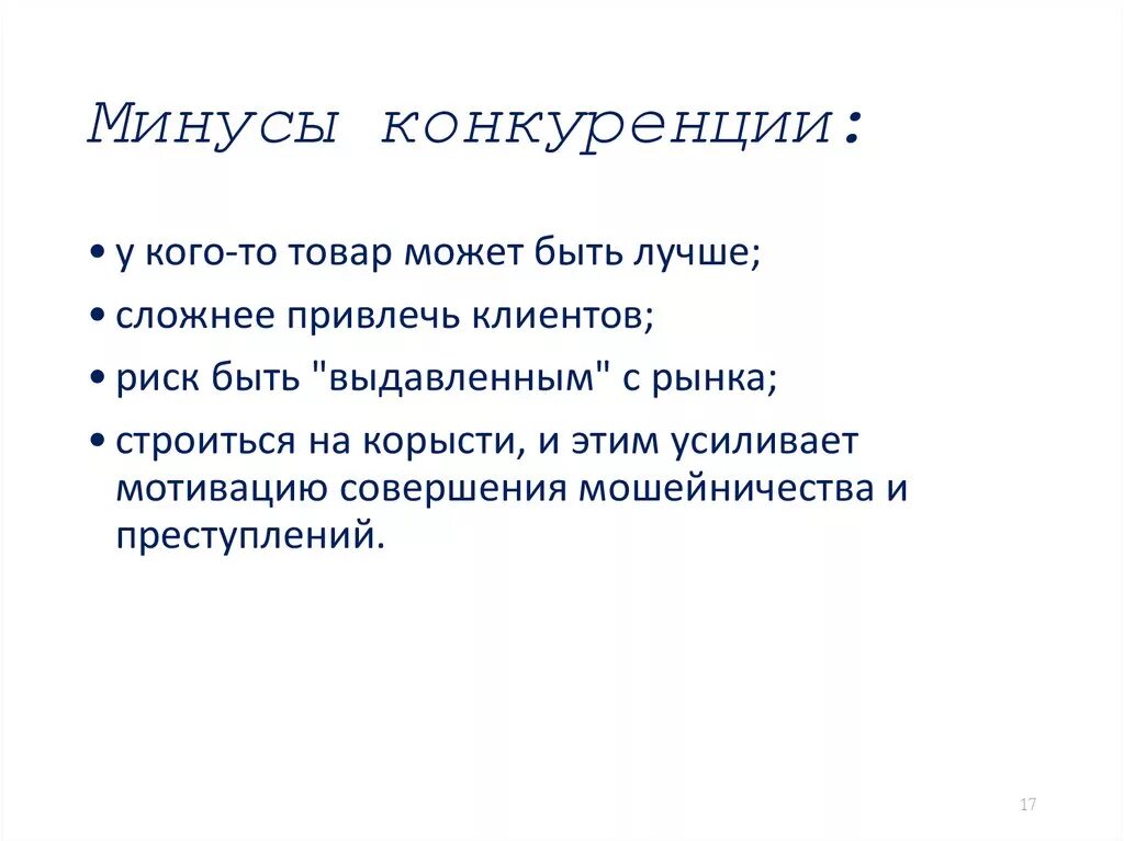 Недостатки рыночной конкуренции. Плюсы конкуренции в экономике. Плюсы и минусы конкуренции. Плюсы и минусы конкуренции в экономике. Минусы конкуренции.