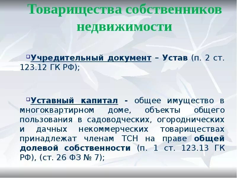 Товарищество собственников недвижимости. Товарищество собственников недвижимости уставной капитал. Размер уставного капитала товарищества собственников недвижимости. Документы товарищества собственников недвижимости.