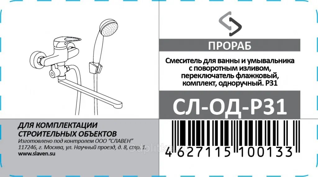 Славен прораб. Смеситель прораб п31. смеситель славен сл-од-п31. смеситель прораб сл-од-п31. смеситель для ванны сл-од-р31.
