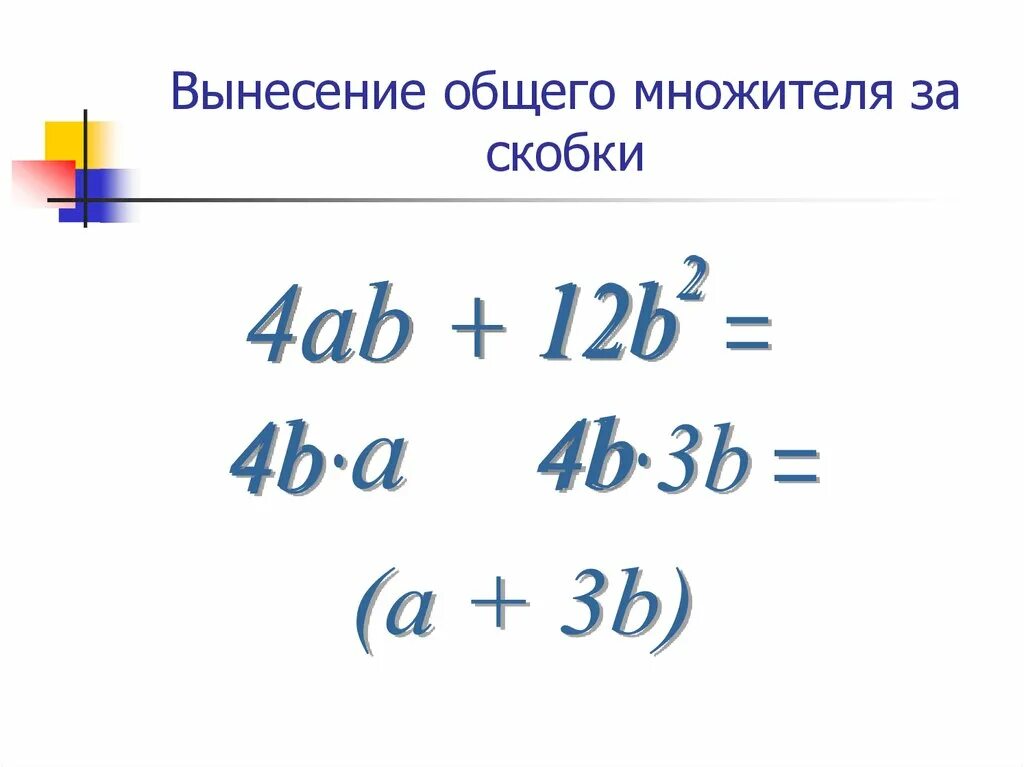 Вынести квадрат за скобки. Вынесение общего множителя за скобки. Вынесение общего множителя за скобку. Вынести за скобку общий множитель. Вынос общего множителя за скобки.