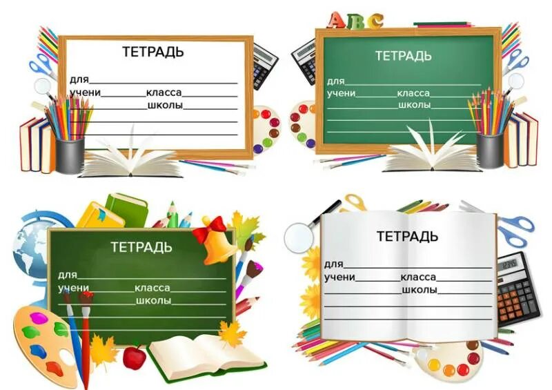 Распечатка для подписи тетради. Фон для презентации школьная тетрадь. Этикетки для школьных тетрадей. Распечатать для школы на тетрадь. Школьная тетрадь.