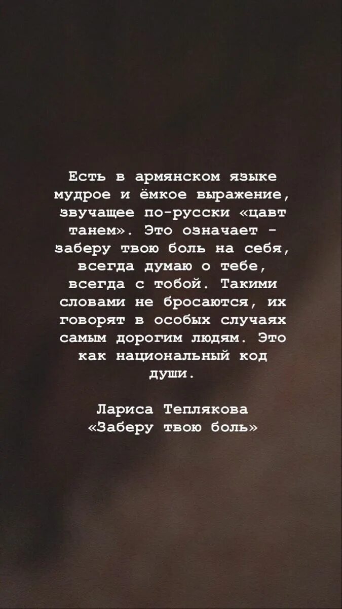 Люблю тебя на армянском русскими буквами. Возьму твою боль на себя. Заберу твою боль на армянском. Я заберу твою боль. Я заберу твою боль по армянски.