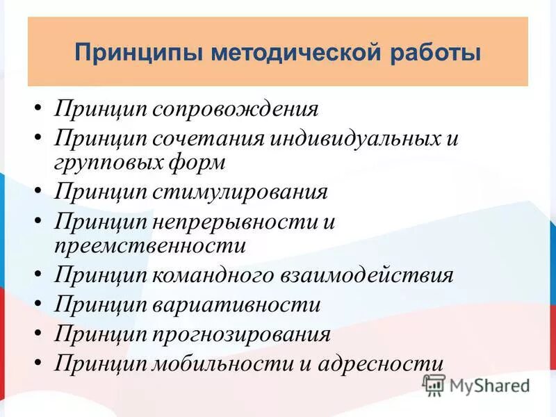 Принципы методической работы в школе. Принципы методической работы. Принципы методической работы с педагогами. Принципы методической работы. Принципы организации методической работы.