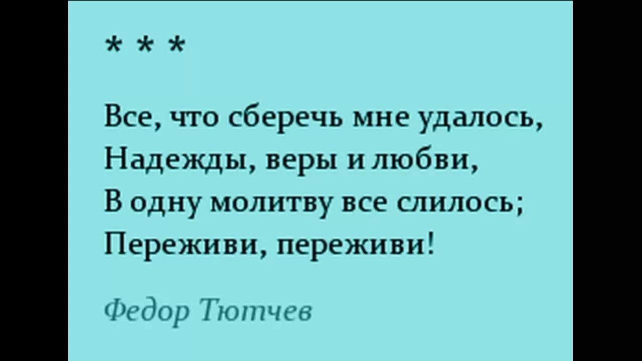 Стих все, что сберечь мне удалось. Все что сберечь мне удалось Тютчев. Мне удалось.