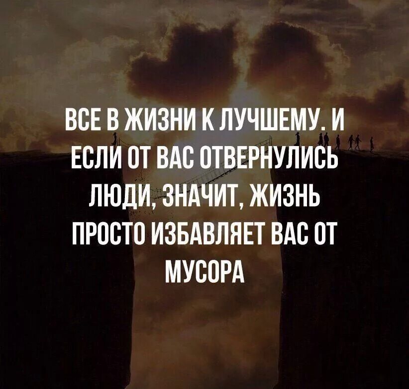 Жить значит пороться. Цитаты о людях которые отвернулись. Если люди от вас отворачиваются. Если человек отвернулся от тебя. Цитаты про лишних людей в жизни.