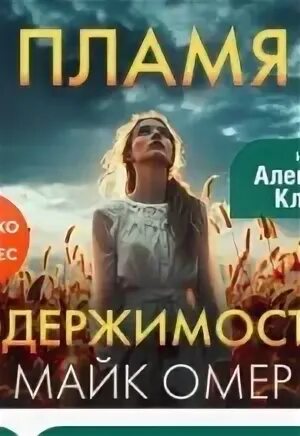 Читать полностью пламя одержимости майк омер. Читать полностью пламя одержимости майк омер