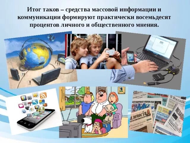 Воздействие СМИ. Влияние СМИ на формирование общественного мнения. Положительное влияние СМИ на общество. Средства массовой коммуникации.