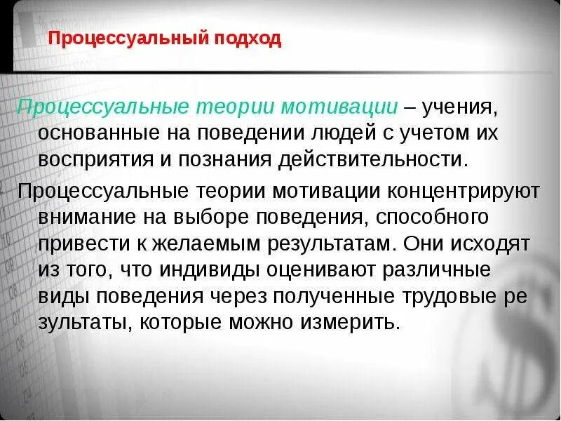 Мотивация человека основывается на. Процессуальный подход к мотивации. Процессуальный подход в менеджменте. Процессуальный подход представители. Процессуальный подход к управлению.