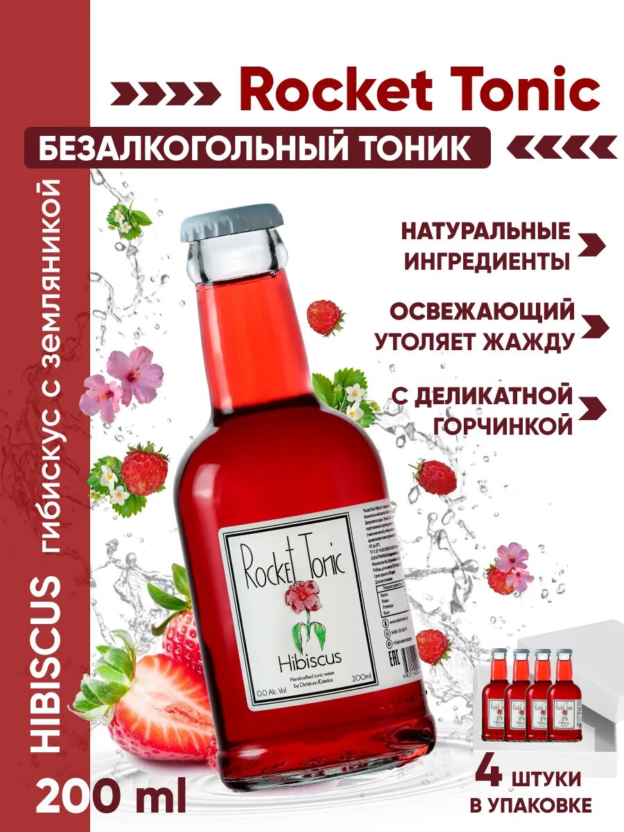 Rocket tonic. Газированный напиток rocket tonic. тоник безалкогольный. рокет тоник гибискус. тоник rocket гибискус, 200 мл.