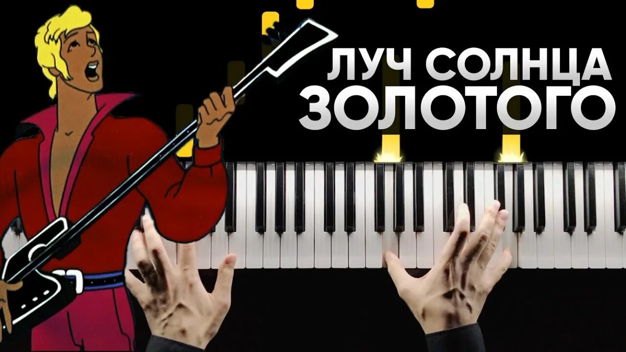 Золотое солнце караоке. Луч солнца золотого караоке. Луч солнца золотого караоке Бременские музыканты. Бременские музыканты Луч солнца золотого. Серенада Луч солнца золотого.