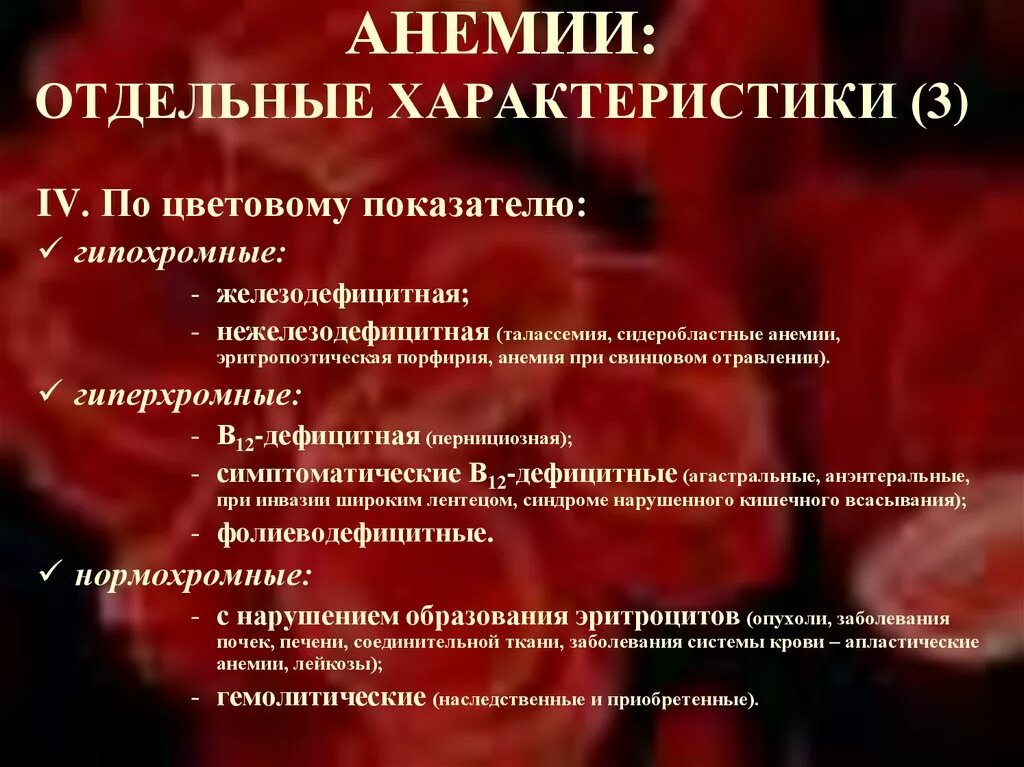 Анемия цветной показатель. Цветовой показатель при железодефицитной анемии. Основные формы анемий. Железодефицитная анемия по цветовому показателю. Анемия по цветовому показателю крови.