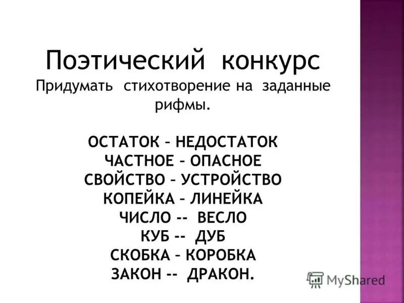 Рифма к слову поздравляю. Придумать стих. Слова для составления стихов. Придумать стихотворение на заданную рифму. Придумай рифму.