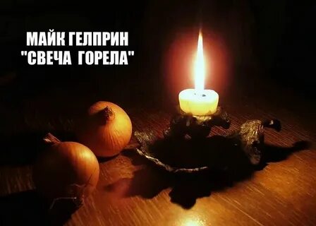Краткий пересказ свеча горела