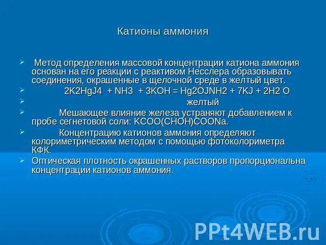 Качественными реакциями на катион аммония является. Реакция с реактивом Несслера на аммоний. Обнаружение катиона аммония реактивом Несслера. Реакция соли аммония с реактивом Несслера. Реакция катионов аммония с реактивом Несслера.