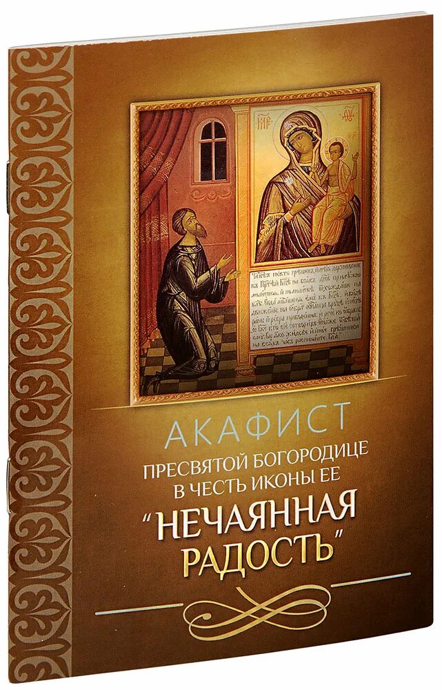 Акафист Богородицы Нечаянная радость. Акафист икона Богородицы Нечаянная радость. Акафист иконе Божией матери Нечаянная радость. Акафист Пресвятой Богородице Нечаянная радость икона.