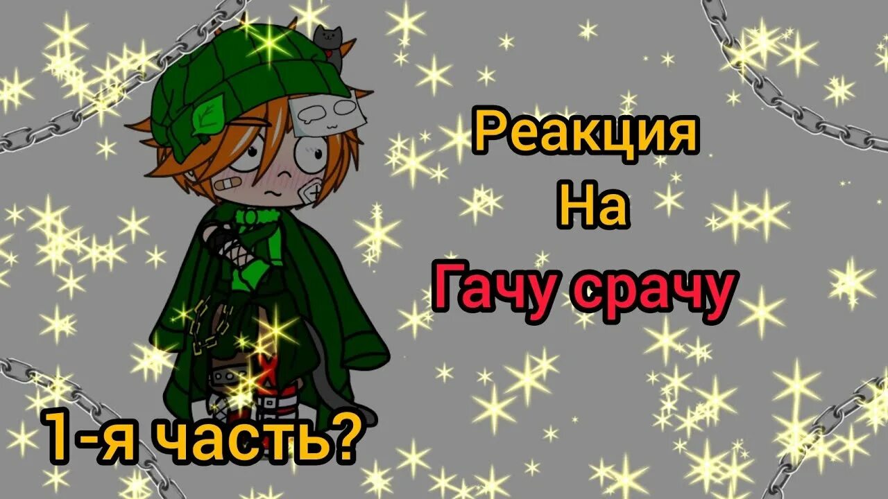 Срача 1. Гача срача. гачасрача. гачасрач.