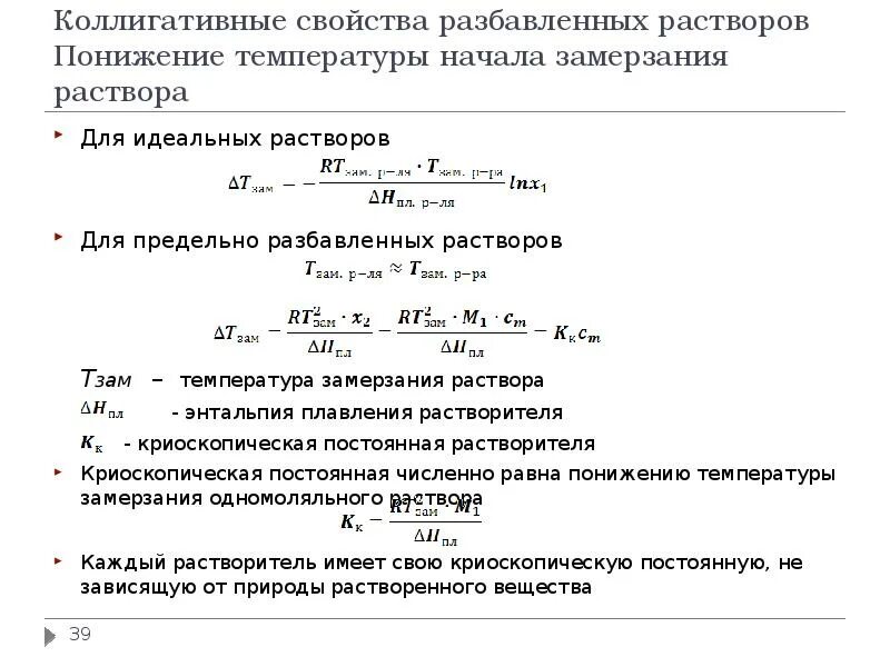 Вычислите температуру кипения. Температура замерзания разбавленного раствора. Коллигативные свойства растворов. Коллигативные свойства разбавленных растворов. Изменение температуры замерзания раствора.