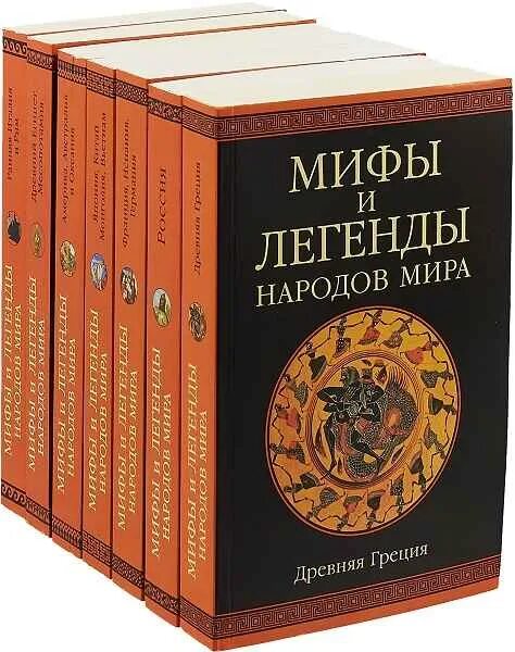 Мифы древней греции фрай. Мифы и легенды народов мира. серия книг мифы и легенды народов мира. мифы народов мира книга. мифы и генды народов миа.