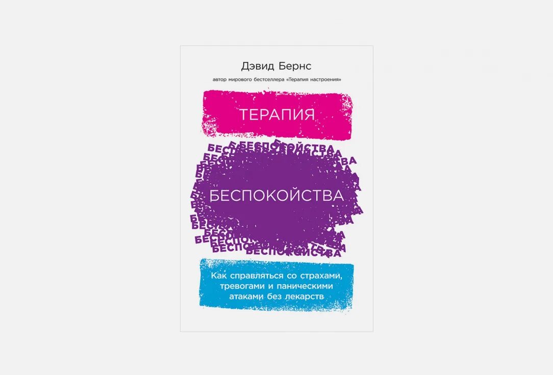 Терапия настроение книга Бернс. Бернс д. Дэвид «терапия настроения». Терапия беспокойства Дэвид Бернс дневник настроения. Дэвид Бернс книги.