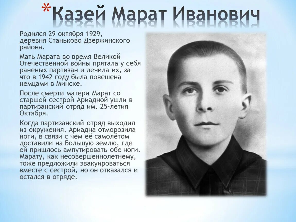 Марат иванович казей. Марат иванович казей. •. Марат казей (1929-1944). Марат казей (1929-1944).