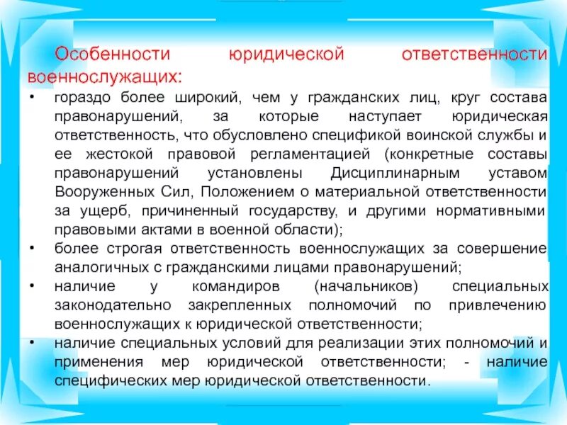 Особенности ответственности организаций. Ответственность военнослужащих. Юридическая ответственность военнослужащих. Особенности юридической ответственности военнослужащих. Юр ответственность военнослужащих.