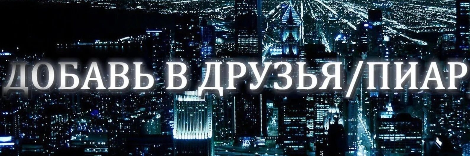 Пиар обложка. Обложка для пиар группы ВК. Обложка в ВК Добавь в друзья. Добавляйся в друзья. Добавь лайкнутые