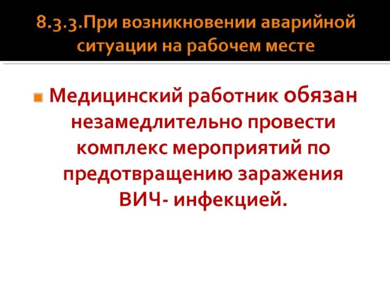 Мероприятия при возникновении аварийных ситуаций. Мероприятия при ВИЧ аварийных ситуация. При возникновении аварийной ситуации. Комплекс мероприятий по профилактике аварийных ситуаций.