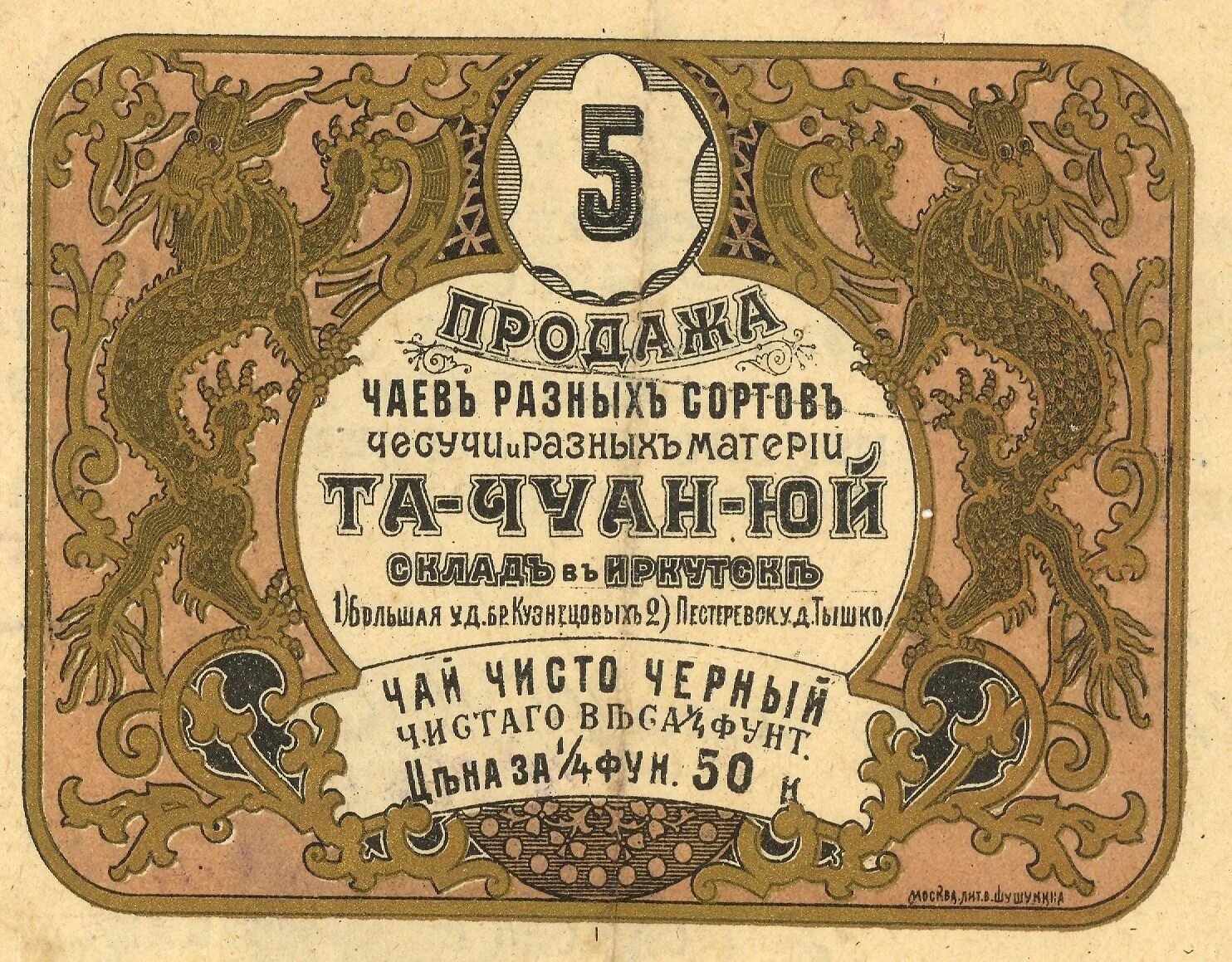 Дореволюционные производства. Старинные этикетки. Дореволюционная чайная. Этикетки чая 19 века. Дореволюционные этикетки чая.