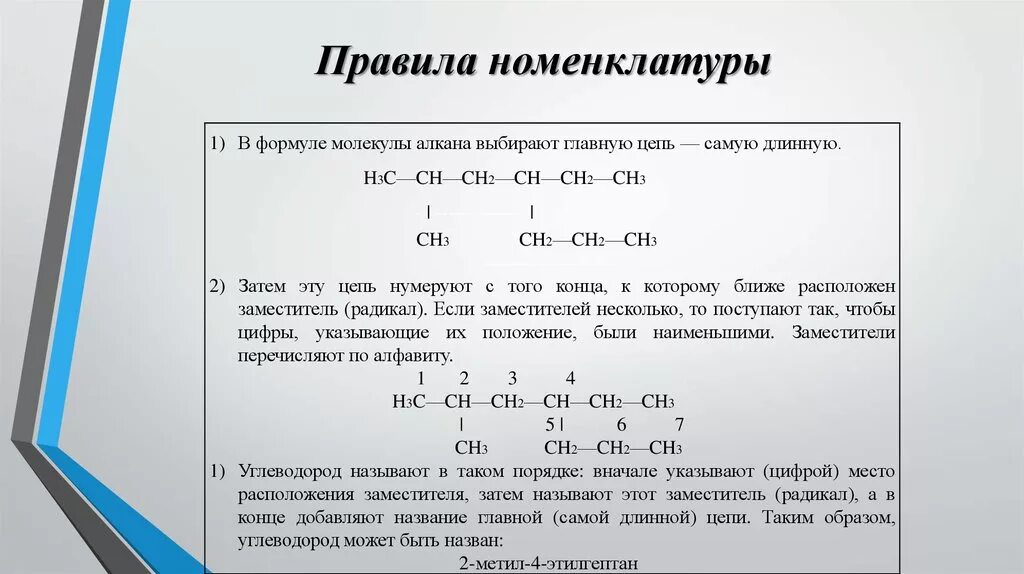 Составить название алканов. Алгоритм номенклатуры алканов. Алгоритм составления названий алканов по международной номенклатуре. Правило составления названий алканов с примером. Правила составления названий алканов по международной номенклатуре.