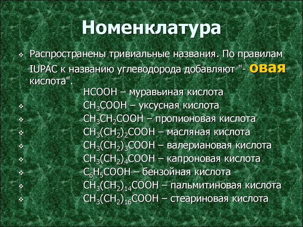 Стеариновая кислота презентация. Валериановая кислота. Капроновая кислота. Ch3cooh тривиальное название. Валериановая кислота соли.