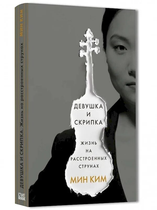 Девушка и скрипка книга. Музыка книга девочек