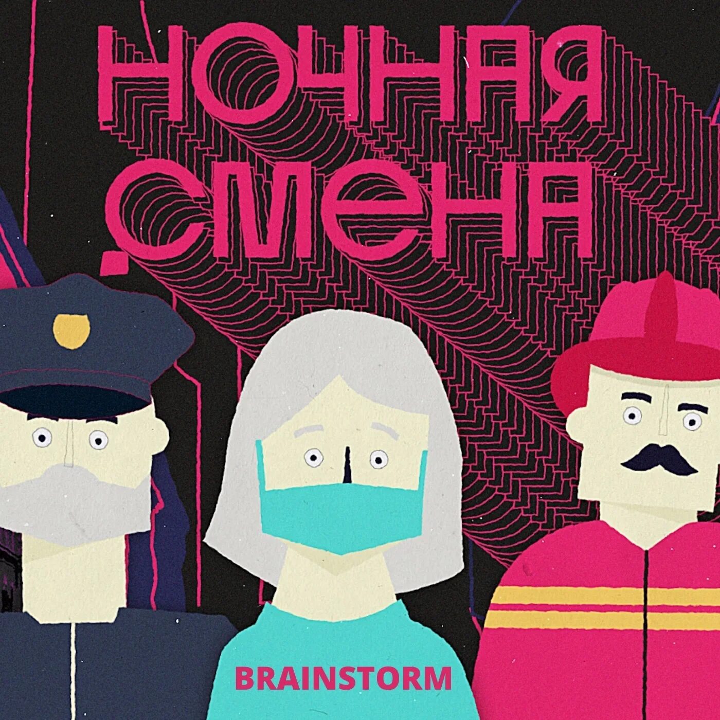 Brainstorm ночная смена. Ночная смена песня Brainstorm. Brainstorm 2020. Brainstorm обложка. Ночная смена песня