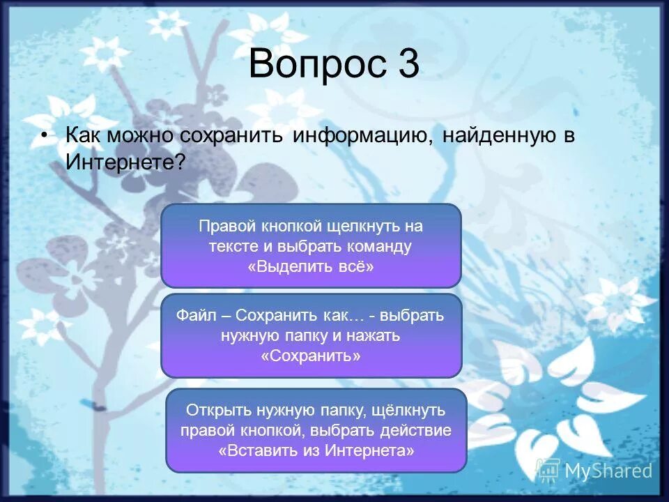 Каких можно сохранить. Как можно сохранить информацию. Как можно сохранить информацию в интернете. Способы сохранения информации из интернета. Как сохранения информации в интернете.