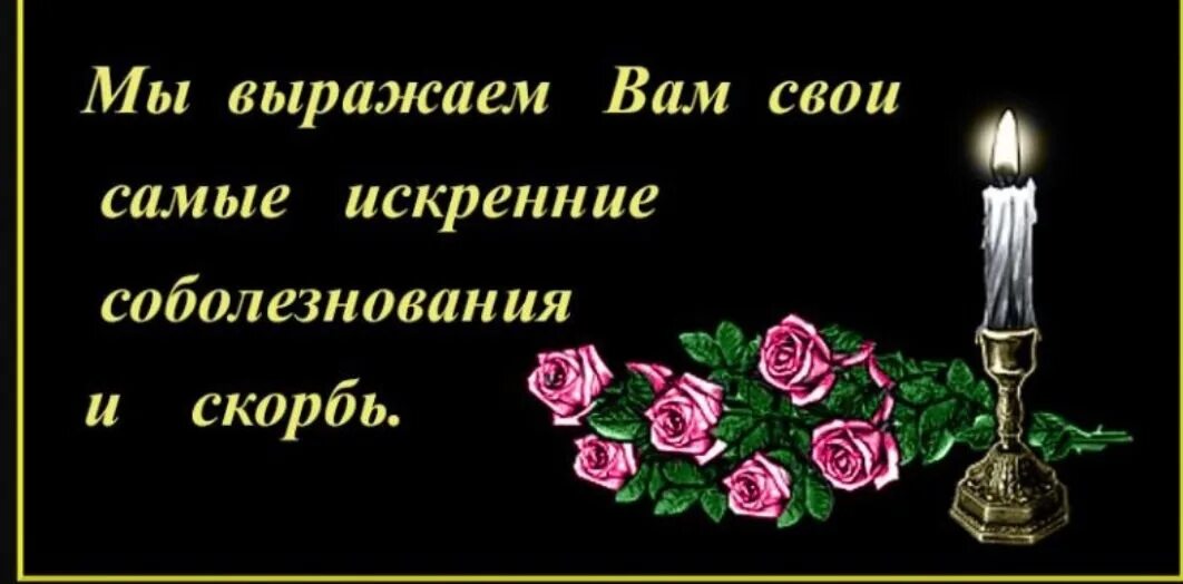 Выражаем искрннние собо. Искренние соболезнования. Открытки соболезнования. Мои соболезнования. Открытку искренние соболезнования.