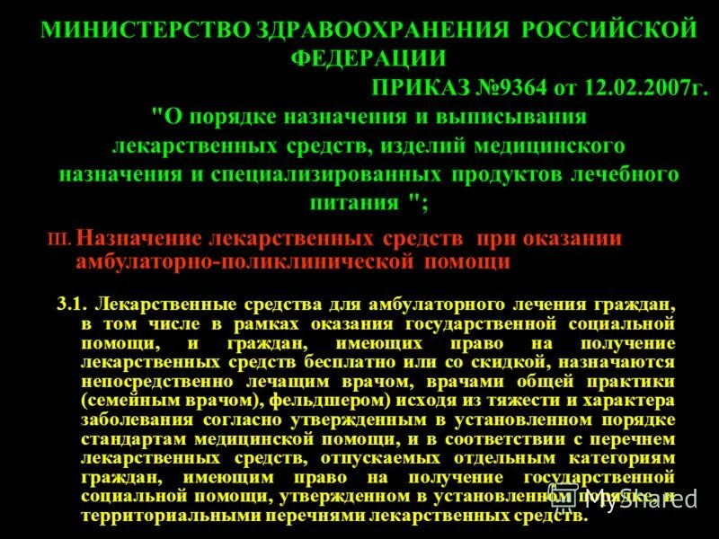 Нормативные документы, регламентирующие лекарственное обеспечение. Вопросы организации лечебного питания лпу. Приказ минздрав лекарственные средства. Порядок выписывания специализированных продуктов лечебного питания. Назначения и выписывания лекарственных препаратов и имн.