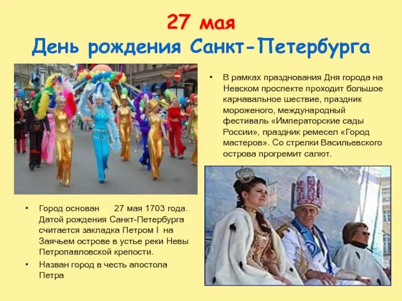 27 мая день праздники. 27 Мая день рождения города. День рождения Санкт-Петербурга Дата. 27 Мая день Санкт-Петербурга. Сообщение о празднике в городе.